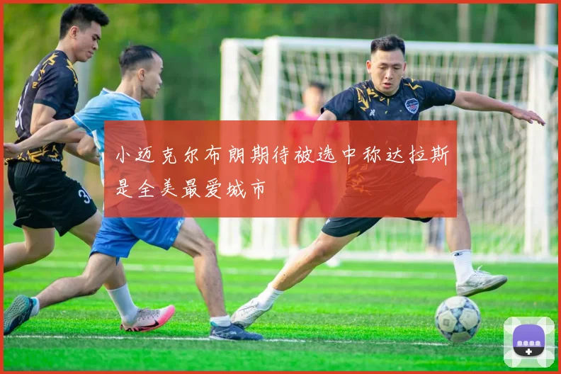小迈克尔布朗期待被选中称达拉斯是全美最爱城市