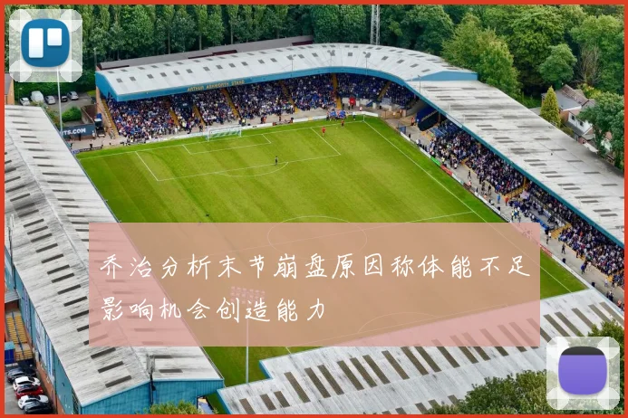 乔治分析末节崩盘原因称体能不足影响机会创造能力