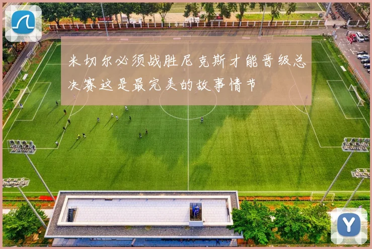 米切尔必须战胜尼克斯才能晋级总决赛这是最完美的故事情节