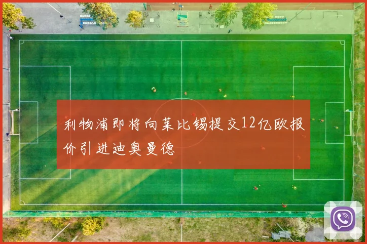 利物浦即将向莱比锡提交12亿欧报价引进迪奥曼德