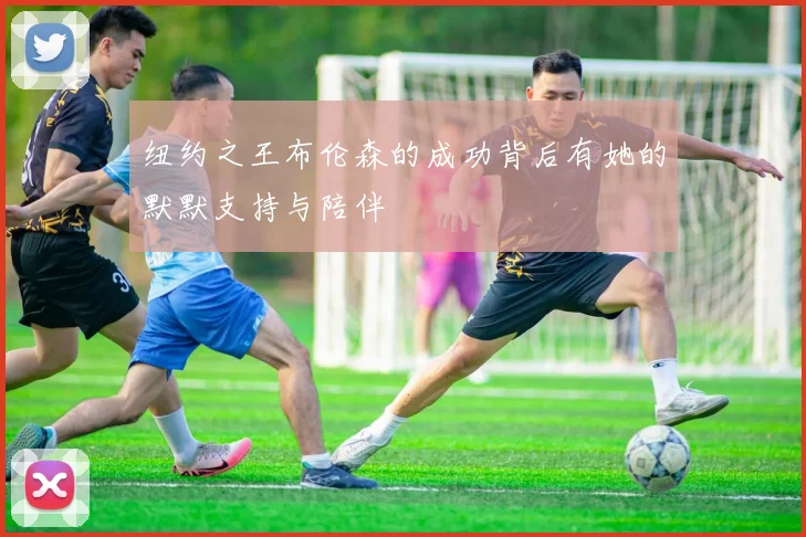 纽约之王布伦森的成功背后有她的默默支持与陪伴