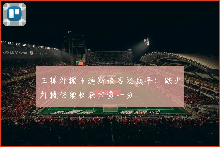 三镇外援卡迪斯谈客场战平：缺少外援仍能收获宝贵一分