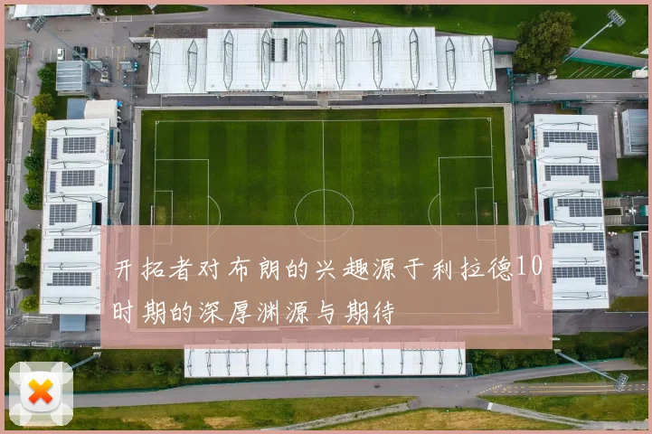 开拓者对布朗的兴趣源于利拉德10时期的深厚渊源与期待